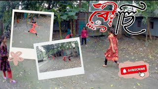 গ্রাম বাংলার হারিয়ে যাওয়া বৌ ছি খেলা #cutebaby #village #foryou ##viralvideo #love #sports #sport