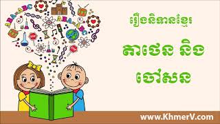 រឿងនិទានខ្មែរ-តាថេននិងចៅសន