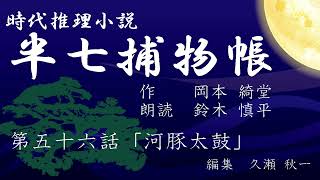 岡本綺堂『半七捕物帳』　第56話「河豚太鼓」（朗読：鈴木慎平）