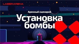 Аренный лазертаг - Сценарий \