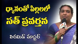 ధ్యానం తో పిల్లలలో సత్ ప్రవర్తన || Meditation Experiences by  Pyramid Master