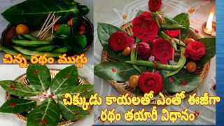 ratha sapthami Ratham 2021|chikkudukaya ratham| చిక్కుడుకాయలతో రథం తయారీ విధానం|ratha saptami 2021