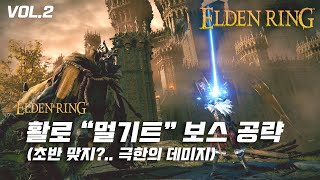 [ELDEN RING/한손] 엘든링 : 활로 \