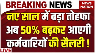 8th Pay Commission LIVE : नए साल में सरकारी कर्मचारियों को PM Modi का बड़ा तोहफा ! DA Increase