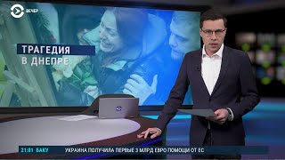 Поиски тел в Днепре завершен. Арестович написал заявление об уволении (2023) Новости Украины