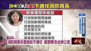 「射水爆炸」又改口！ 消防局長挨批不適任　資歷曝「全坐辦公室」