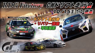 GT7【RDGFactory CHドリフト走行会】 配信中