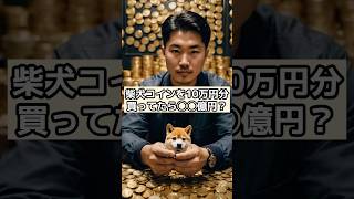 柴犬コインを10万円分買ってたら◯◯億円？#web3 #shib #仮想通貨 #暗号資産 #shorts