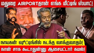 நக்கீரன் கோபாலை பார்த்தாலே மனசுக்கு இனிமையா இருக்கும்! Delhi Ganesh speech | Nakkheeran Gopal |Kamal