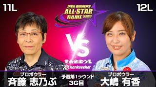 斉藤志乃ぶプロ vs. 大嶋有香プロ 『JPBA WOMEN’S ALL☆STAR GAME 2021』予選 第1ラウンド3G目(11L-12L)