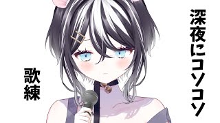 【＃歌枠 /Karaoke】コソコソお歌の練習をしていく！！【SVS/寅之宮ぐれ】#新人vtuber