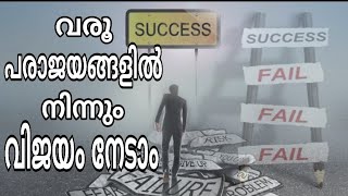 പരാജയങ്ങളിൽ നിന്നും വിജയങ്ങൾ നേടാം | Gain Successes from Failures | Motivational Video|Phygital Guru