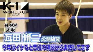 「K-1 WORLD GP」9.22(火・祝) 大阪 瓦田 脩二「今年はイケると普段の練習で実感しています」