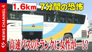 【恐怖】誤ってトランクに閉じ込め…「真っ暗で怖かった」＜NEWS CH.4＞