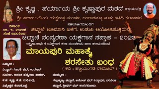 ಮಾಯಪುರಿ ಮಹಾತ್ಮೆ |  ಶರಸೇತು ಬಂಧ   |  ಚಿಟ್ಟಾಣಿ ಸಂಸ್ಮರಣ ಯಕ್ಷಗಾನ ಸಪ್ತಾಹ -2023