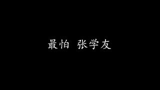 最怕 张学友 (歌词版)