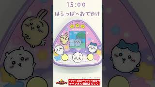 【バンダイ公式】ちいかわといっしょと一緒の一日。#Shorts  #バンダイ #バンマニ