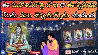 |💌 Pick a card| ఈ మహాశివరాత్రి రోజు ఆ పరమేశ్వరుడు మీకు ఏమి చెపుతున్నారు చూడండి 🔱🕉️☯️☮️🍀🦋💫🌌