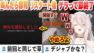 【叫んだら即死】 前回開始すぐにゲラって即終了したホラゲで、リスタート後にゲラって即死して前回の再現をしてしまうししろん【獅白ぼたん/ホロライブ/切り抜き】