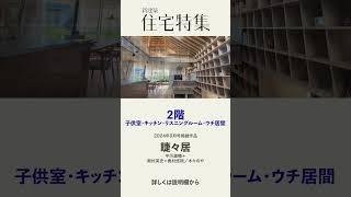 睫々居｜中川雄輔＋奥村英史＋奥村悠視／木々のや｜新建築住宅特集【住宅】 #shorts