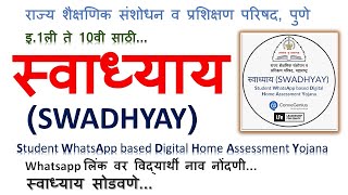 स्वाध्याय (SWADHYAY) Student WhatsApp based Digital Home Assessment Yojana इ.1ली ते 10वी साठी