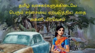 அக்னி பிரவேசம்-ஜெயகாந்தன் கதைகள் | Agni pravesam- jayaganthan Stories-  ஜெயகாந்தன் சிறுகதைகள்