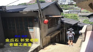 2020-7新北 瑞芳 金瓜石祈堂老街\u0026老礦工食堂\u0026彩虹階梯