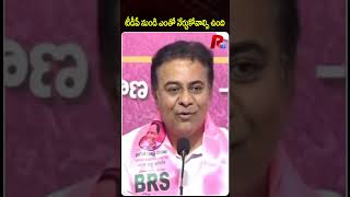 టీడీపీ నుండి ఎంతో నేర్చుకోవాల్సి ఉంది । R24 Telugu #ktr #chandrabau #appolitics #andhrapradesh #ap