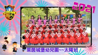 萊茵城堡幼兒園第15屆  太陽班