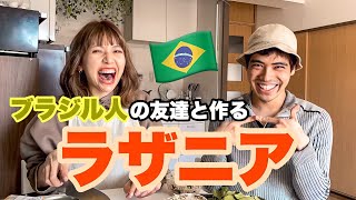 【前編】ブラジル人の友達とベジタリアンのラザニアを作ってみた！