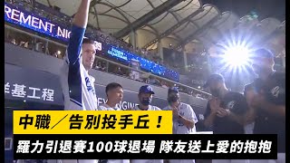 中職／告別投手丘！羅力引退賽100球退場 隊友送上愛的抱抱｜NOWnews