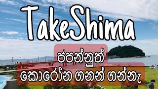 japanguide /take shima/මේ දවස් වල කොරෝන එක්ක ජපන්නු ඉන්න විදිහ​