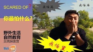 你最害怕什么| 怎么克服恐惧| 青少年探索| 贝壳探索营