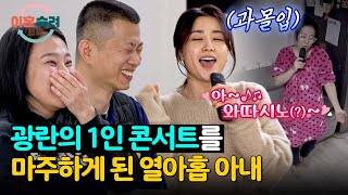 거울 치료 효과↑ 열아홉 아내의 '1인 콘서트' 그대로 복붙한 박하선ㅋㅋ | 이혼숙려캠프 24회 | JTBC 250206 방송