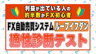 【診断テスト】あなたはFX自動売買システム『ループイフダン』に向いている人！？向かない人！？