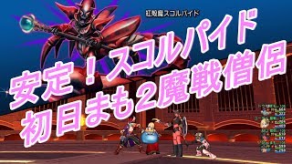 安定！紅殻魔スコルパイド初日★まも２魔戦僧侶