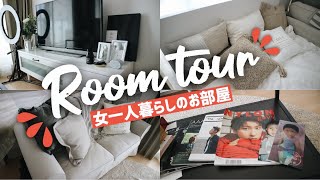 女一人暮らしのRoom tour🏠☀️【ルームツアー】