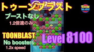 トゥーンブラスト 8100 ブーストなし toonblast No boosters