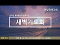 새벽qt 생명의삶 01월09일 목 양창국목사 한빛전원교회