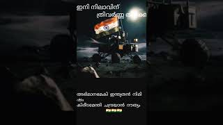 #ഇന്ത്യ അഭിമാനനിമിഷം #ചന്ദ്രയാൻ 3😍