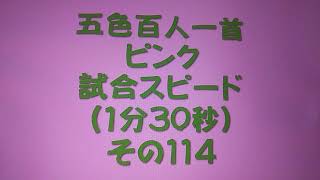 21114　五色百人一首　ピンク【桃色】　読み上げ　試合スピード（1分30秒）その１１４