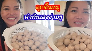 สูตรทำลูกชิ้นหมูกินเองง่ายๆเด้งแซ่บๆ