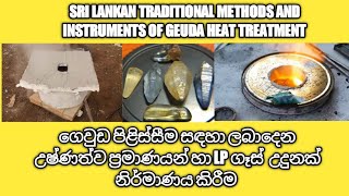 SRI LANKAN TRADITIONAL METHODS AND INSTRUMENTS OF GEUDA HEAT TREATMENT ගෙවුඩ පිළිස්සීම