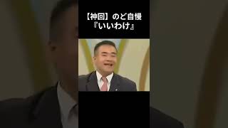 爆笑！クセが強すぎるNHKのど自慢『いいわけ』シャ乱Ｑ #のど自慢