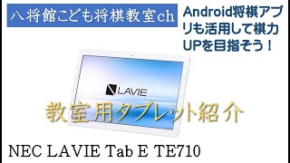 将棋教室用タブレットのレビュー：NEC LAVIE Tab TE710/KAW(2020年モデル）