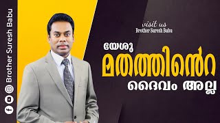 യേശു മതത്തിൻറെ  ദൈവം അല്ല  # Brother Suresh Babu |  Malayalam  Christian  Message