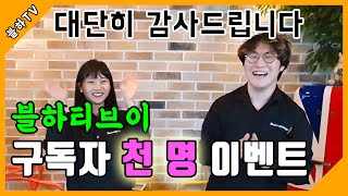 [이벤트] 블하티비 구독자 천 명 기념 이벤트!!! 여러분 정말 감사드립니다~!~!!@