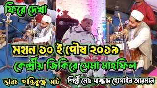 মহান ১০ ই পৌষ ২০১৯ || কেন্দ্রীয় জিকিরে সেমা মাহফিল || পরিবেশনায় শিল্পী মোঃ সাজ্জাদ হোসাইন আরমান