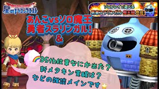 ☆星ドラ☆ソロ魔王スラリンガル、35thイベント感想とかメタスラ覚醒について等のほぼ雑談動画です！