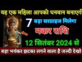 मकर राशि वालों 12 सितंबर 2024 से बड़ा भयंकर झटका लगने वाला है जल्दी देखो। Makar Rashi